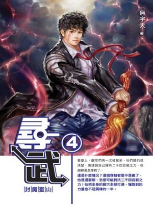 cover image of 尋武04